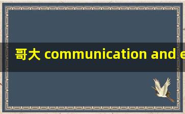 哥大 communication and education